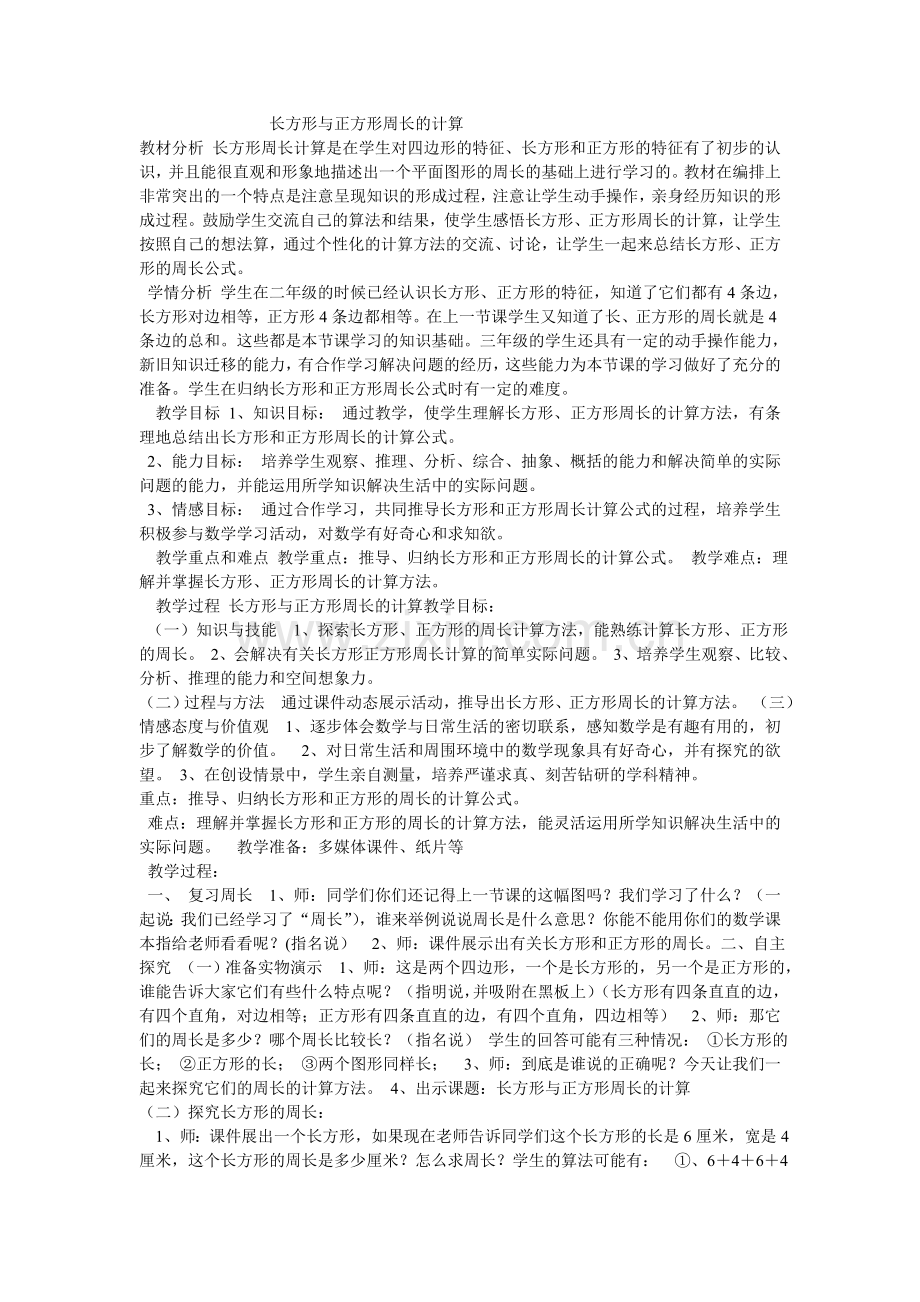 长方形与正方形周长的计算.doc_第1页