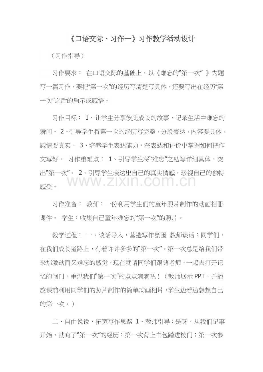 《口语交际、习作一》教学活动设计及反思.docx_第1页