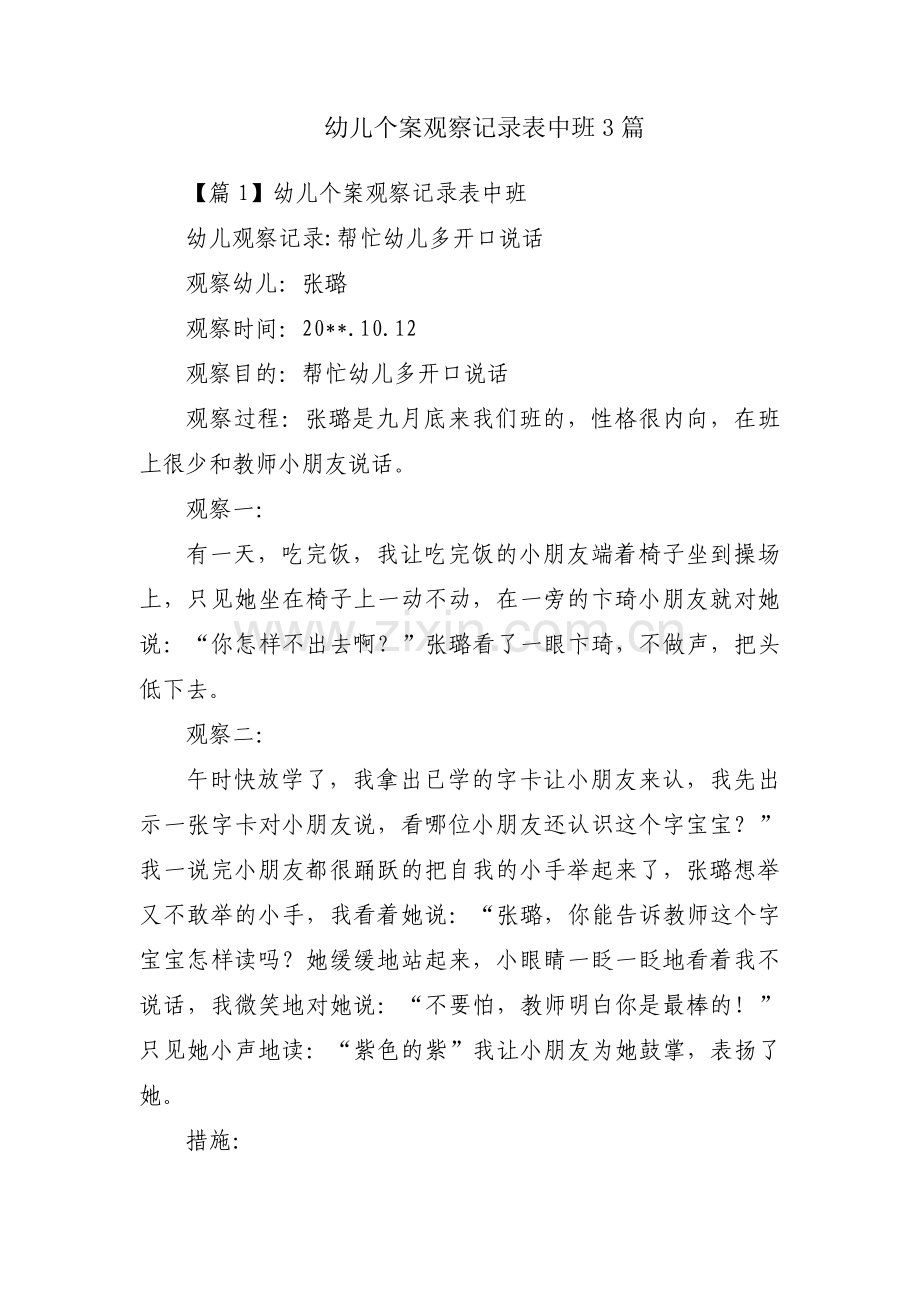 幼儿个案观察记录表中班3篇.pdf_第1页