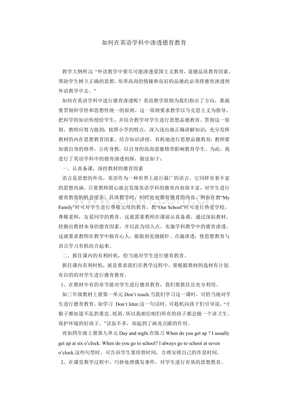 如何在英语学科中渗透德育教育.doc_第1页