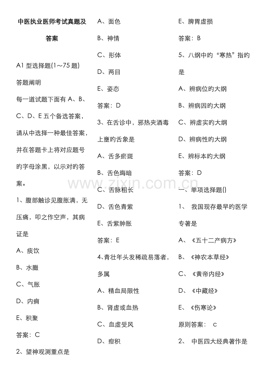 2023年中医执业医师考试真题及答案全.doc_第1页