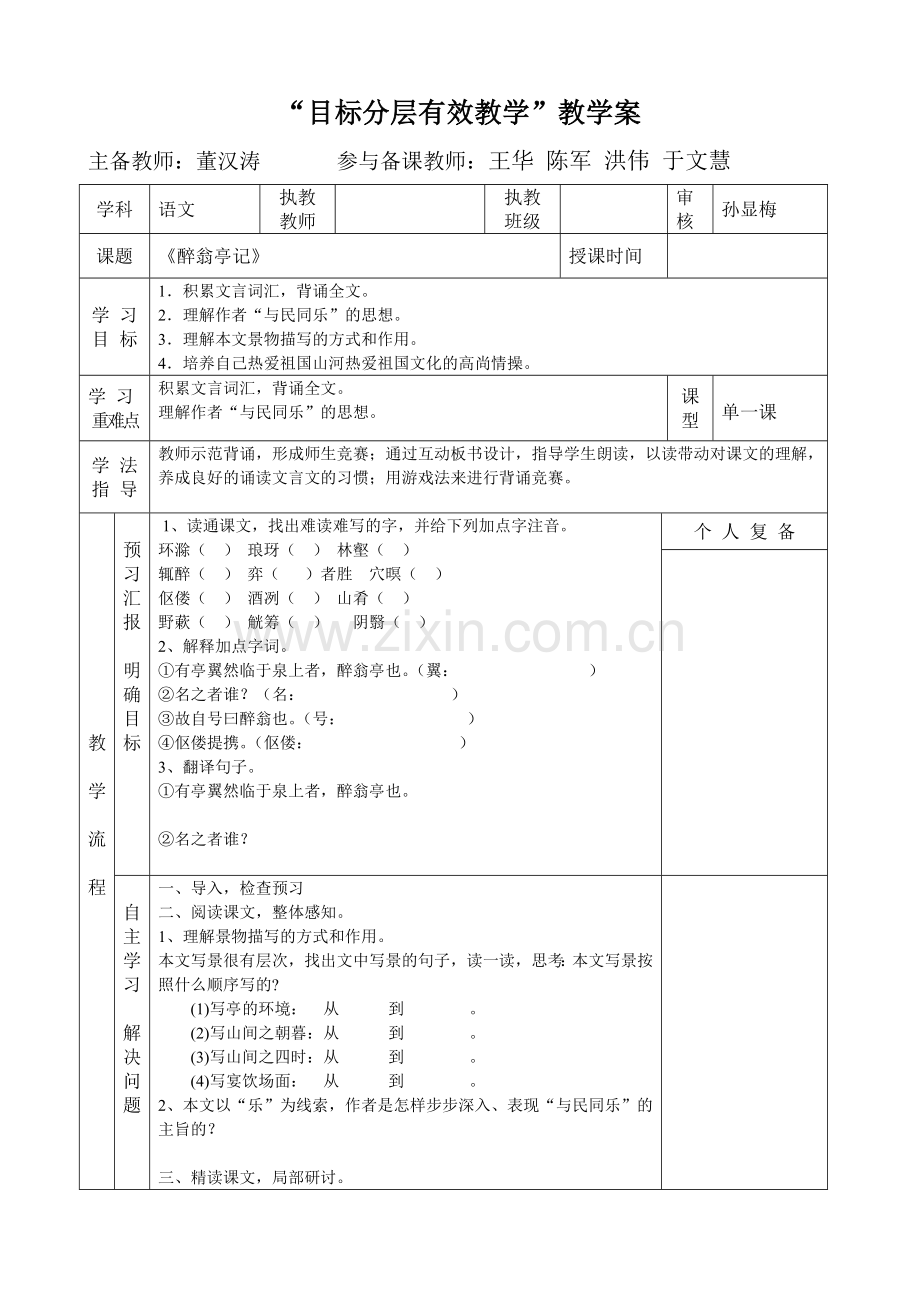 《醉翁亭记》教学案表格.doc_第1页