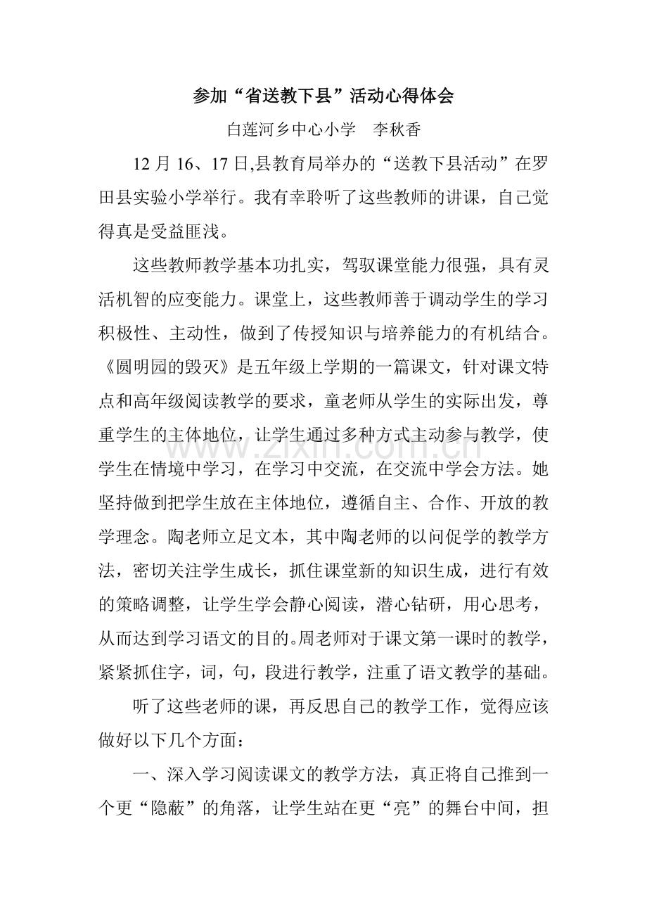 参加“送教下县”活动心得体会.doc_第1页