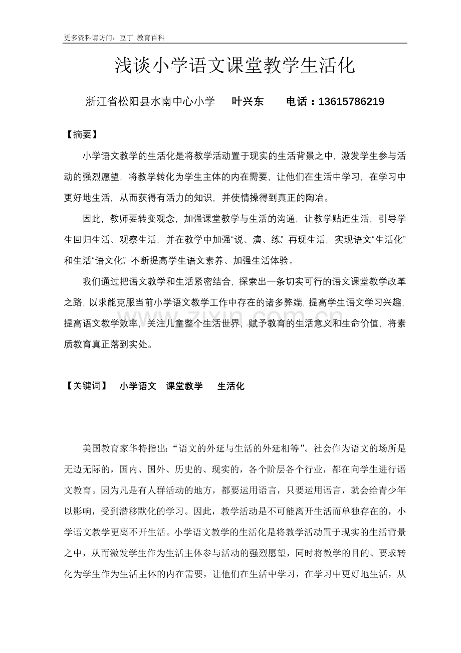 浅谈小学语文课堂教学生活化.doc_第1页