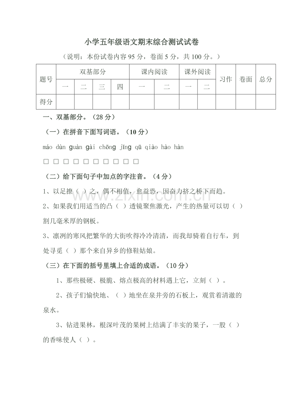 小学五年级语文期末综合测试试卷.doc_第1页