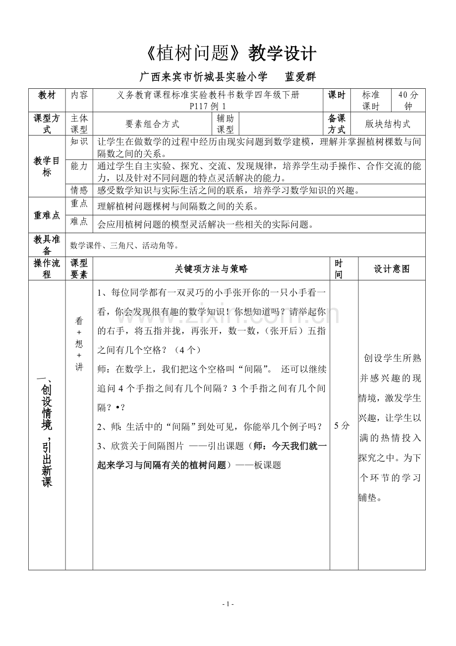 EEPO教案《植树问题》.doc_第1页