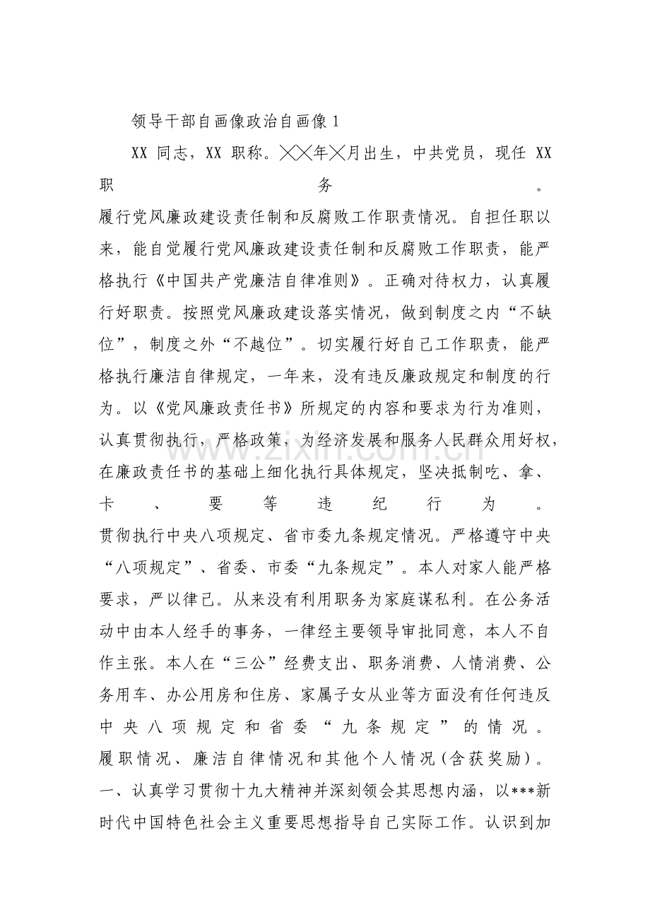 关于领导干部自画像 政治自画像【八篇】.pdf_第1页