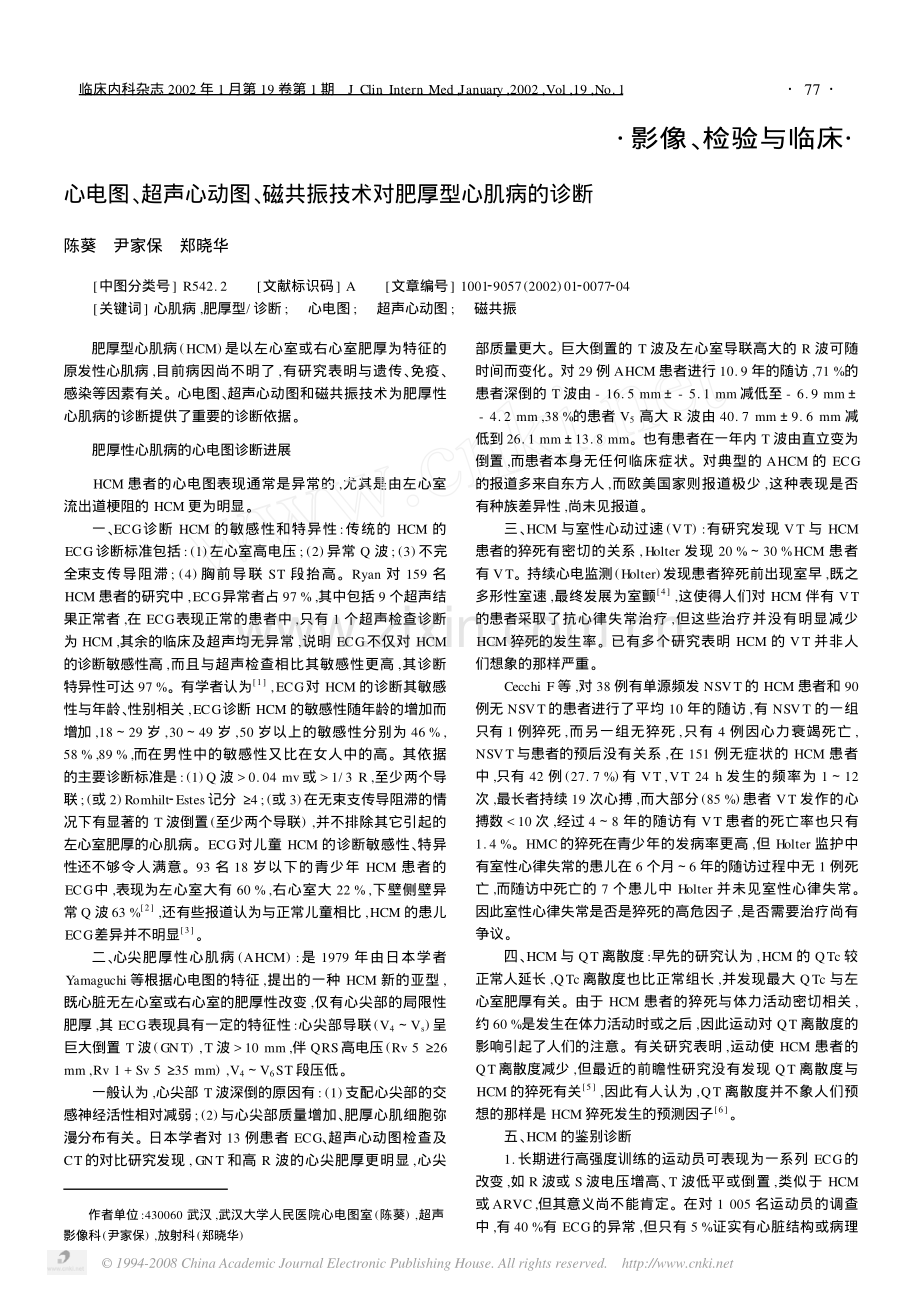 心电图超声心动图磁共振技术对肥厚型心肌病的诊断.pdf_第1页