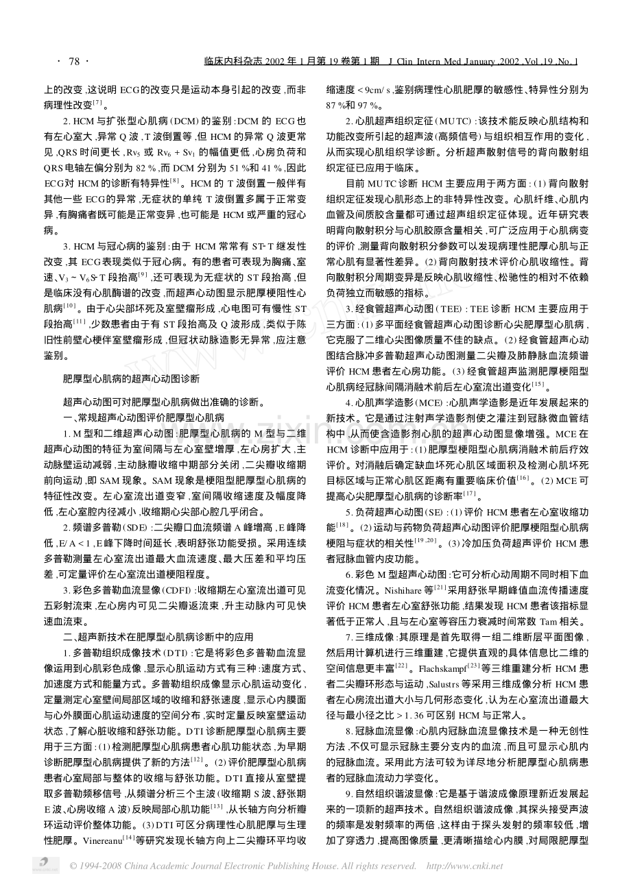 心电图超声心动图磁共振技术对肥厚型心肌病的诊断.pdf_第2页