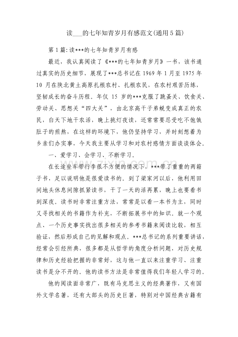 读___的七年知青岁月有感范文(通用5篇).pdf_第1页