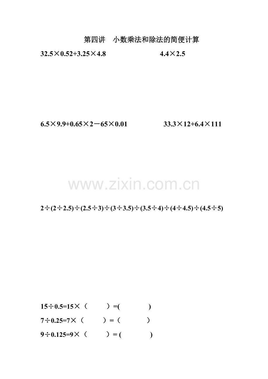 第四讲小数乘法和除法的简便计算.doc_第1页