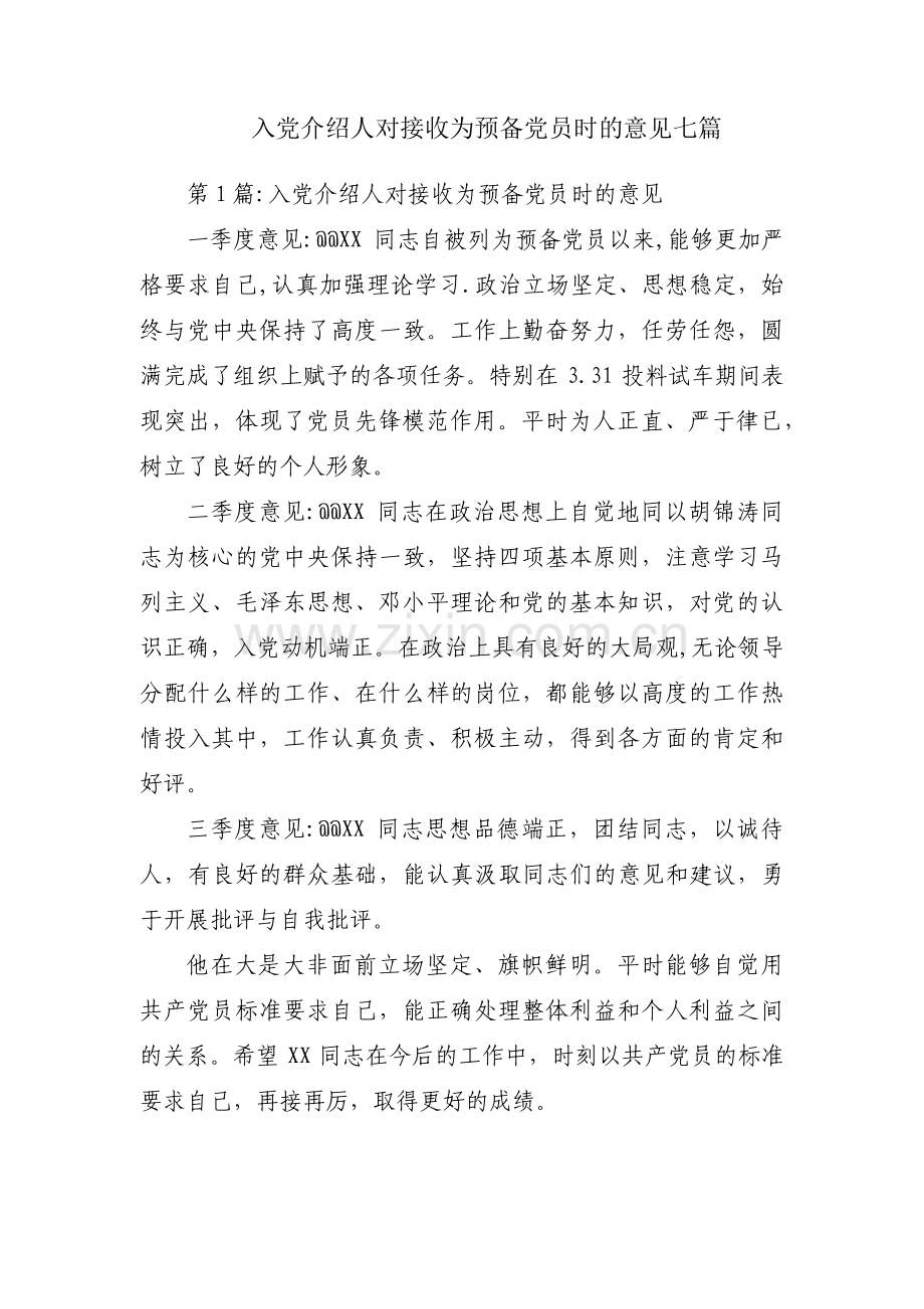 入党介绍人对接收为预备党员时的意见七篇.pdf_第1页