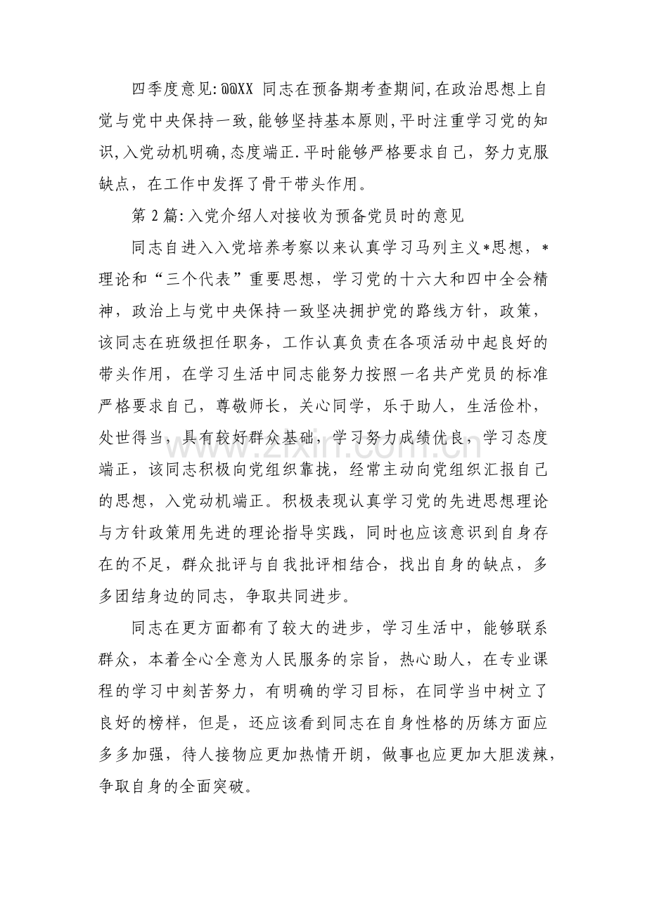 入党介绍人对接收为预备党员时的意见七篇.pdf_第2页