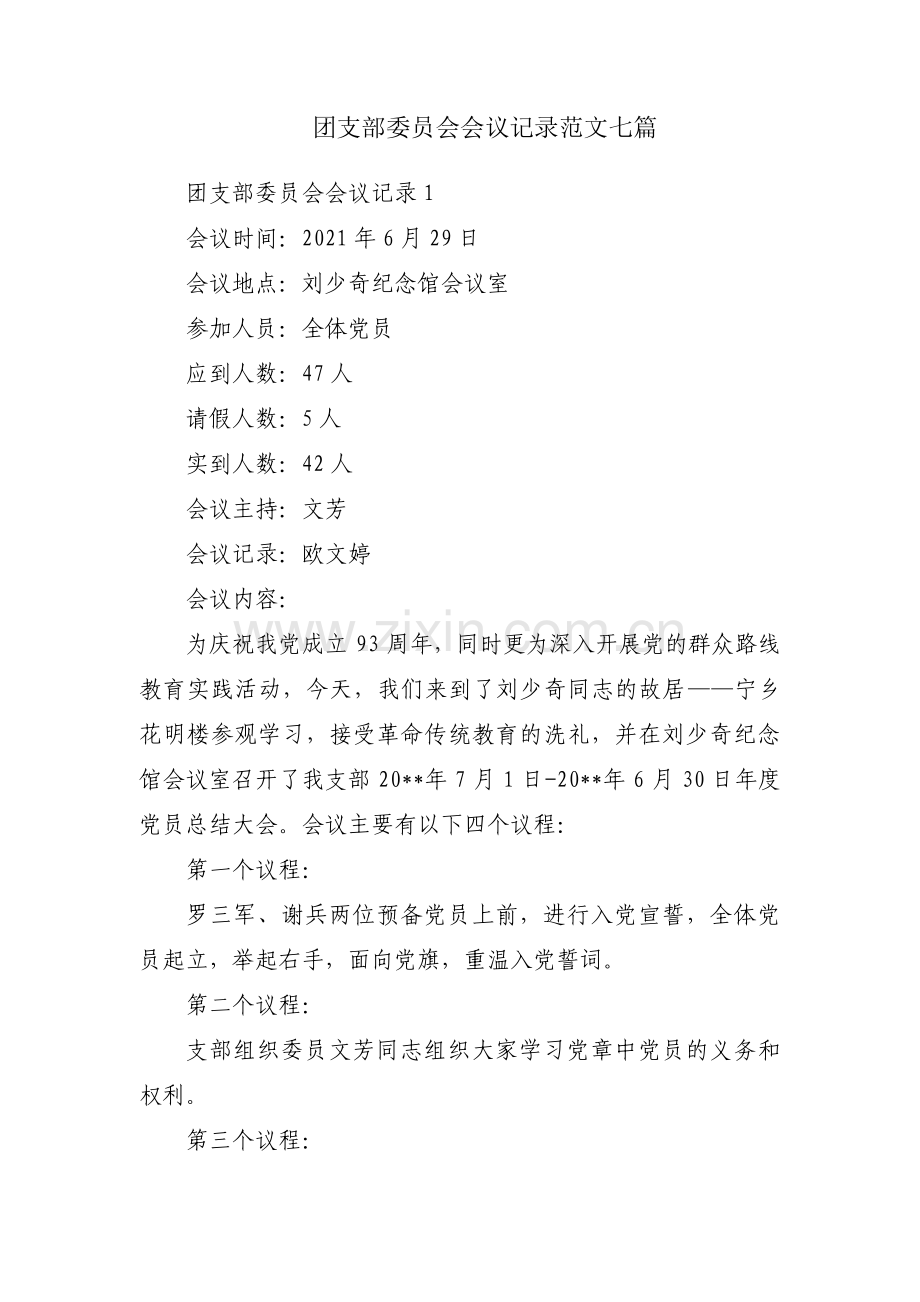 团支部委员会会议记录范文七篇.pdf_第1页