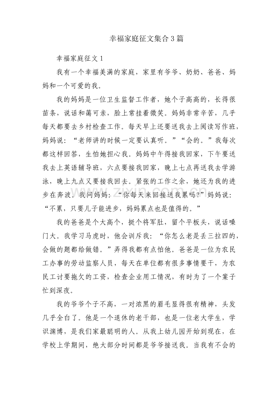 幸福家庭征文集合3篇.pdf_第1页