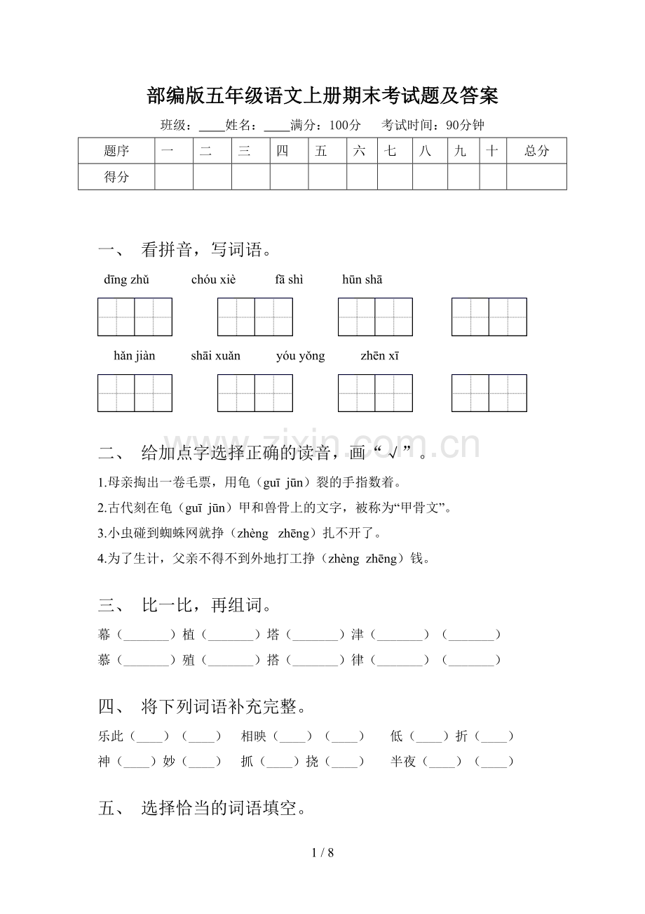 部编版五年级语文上册期末考试题及答案.doc_第1页