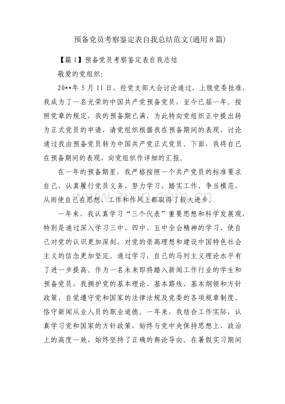 预备党员考察鉴定表自我总结范文(通用8篇).pdf_第1页