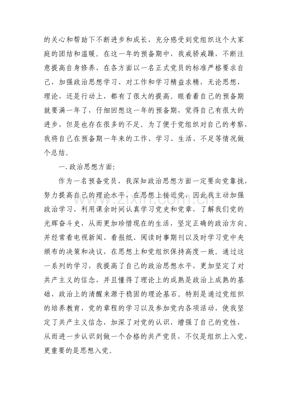 预备党员考察鉴定表自我总结范文(通用8篇).pdf_第3页