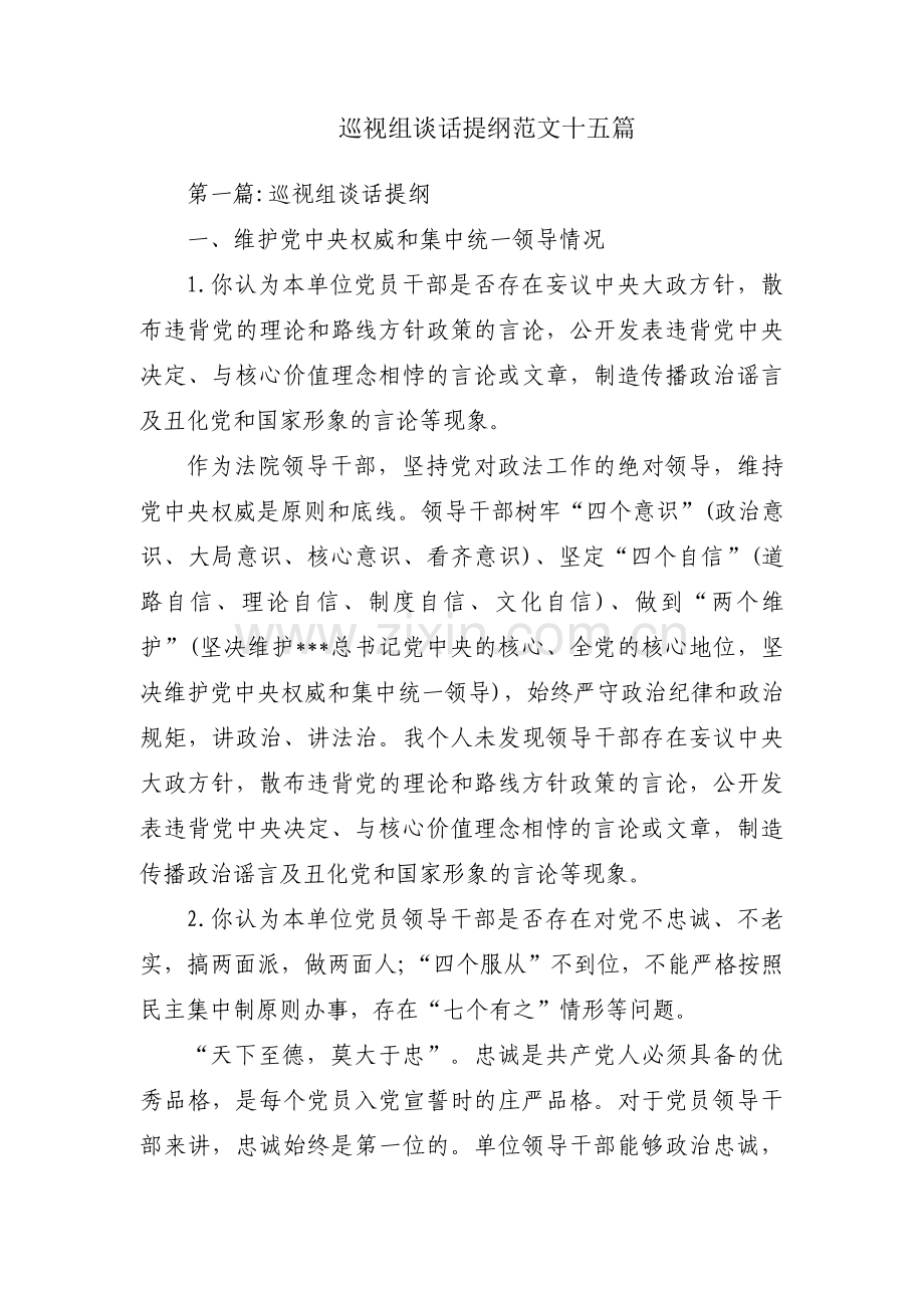 巡视组谈话提纲范文十五篇.pdf_第1页