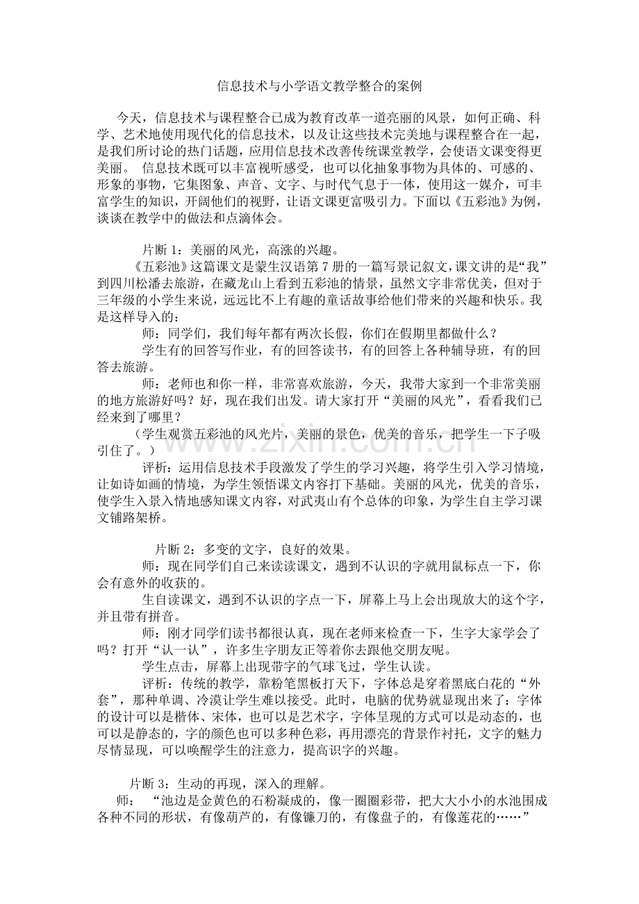 信息技术与小学语文教学整合的案例.doc_第1页