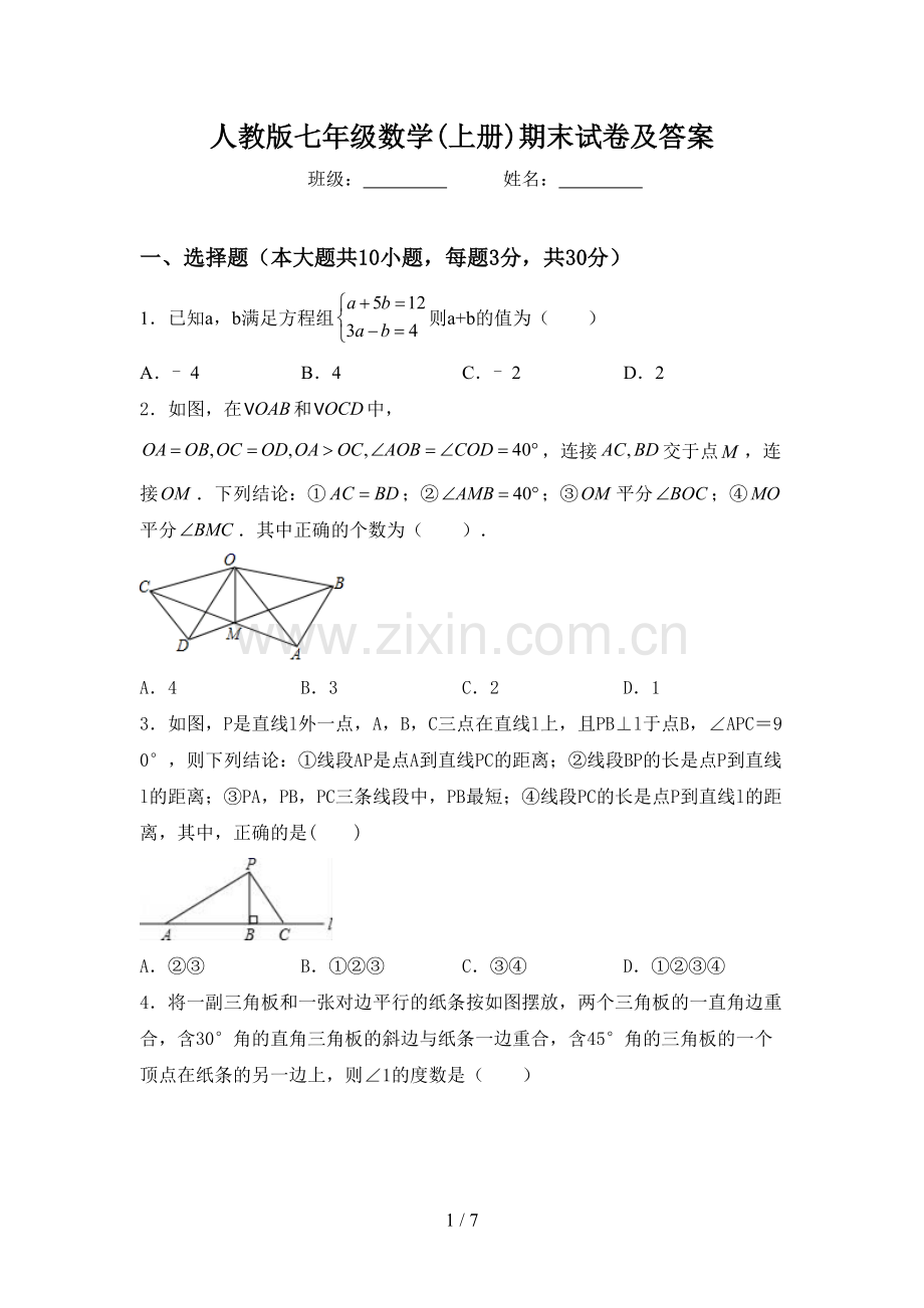 人教版七年级数学(上册)期末试卷及答案.doc_第1页