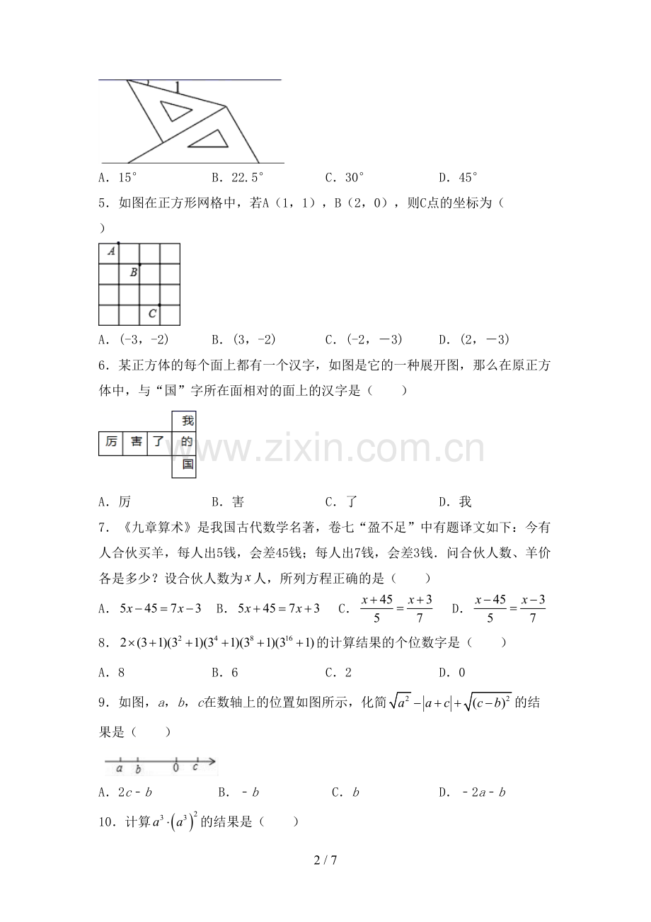 人教版七年级数学(上册)期末试卷及答案.doc_第2页