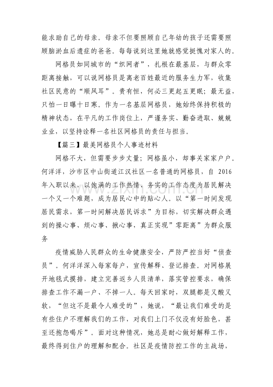 最美网格员个人事迹材料范文(通用3篇).pdf_第3页