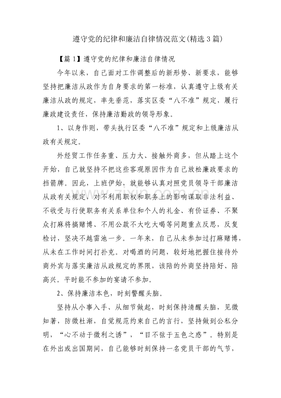 遵守党的纪律和廉洁自律情况范文(3篇).pdf_第1页