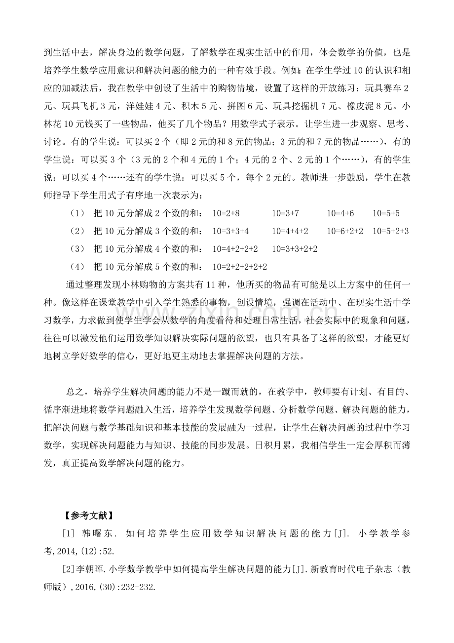 注重数学融入生活培养学生解决问题的能力.doc_第3页