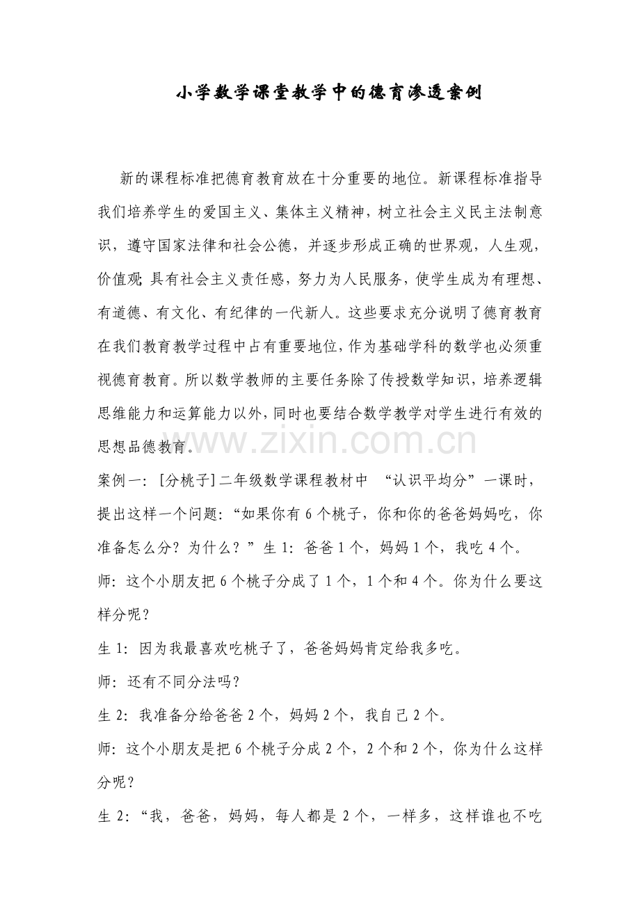 小学数学课堂教学中的德育渗透案例.doc_第1页