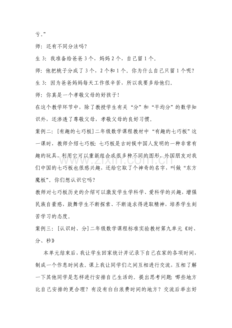 小学数学课堂教学中的德育渗透案例.doc_第2页