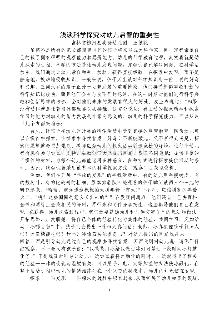 浅谈科学探究对幼儿启智的重要性》.doc_第1页