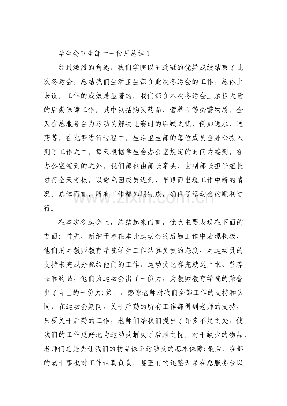 学生会卫生部十一份月总结范文(通用5篇).pdf_第1页