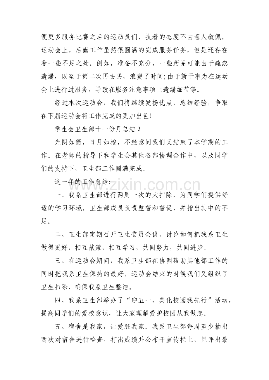 学生会卫生部十一份月总结范文(通用5篇).pdf_第2页