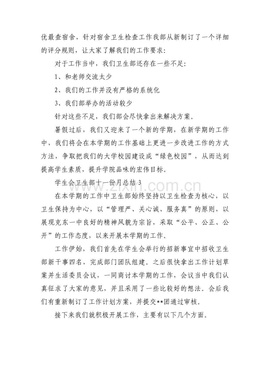 学生会卫生部十一份月总结范文(通用5篇).pdf_第3页