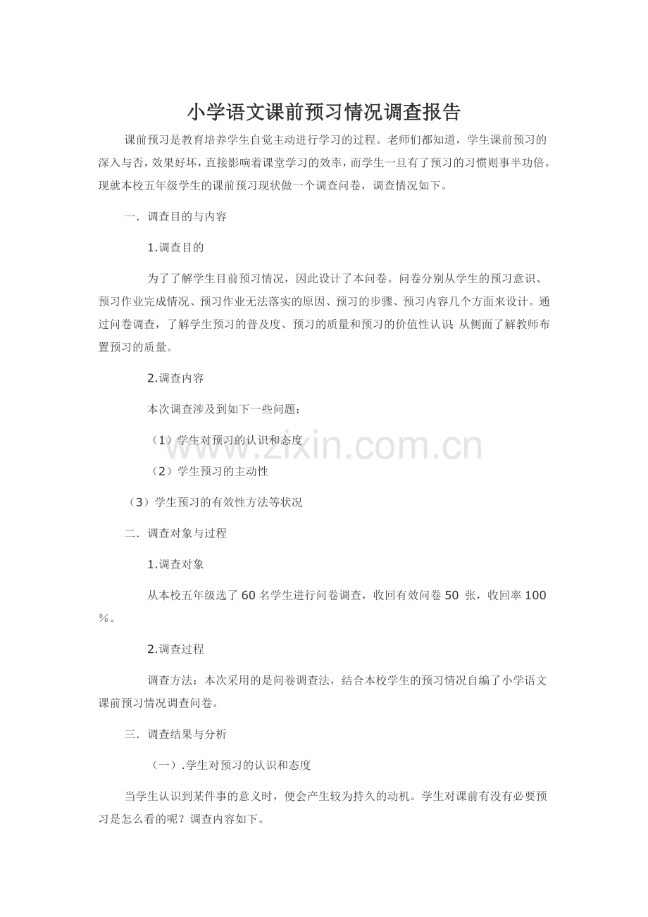 小学语文课前预习情况调查报告.doc_第1页