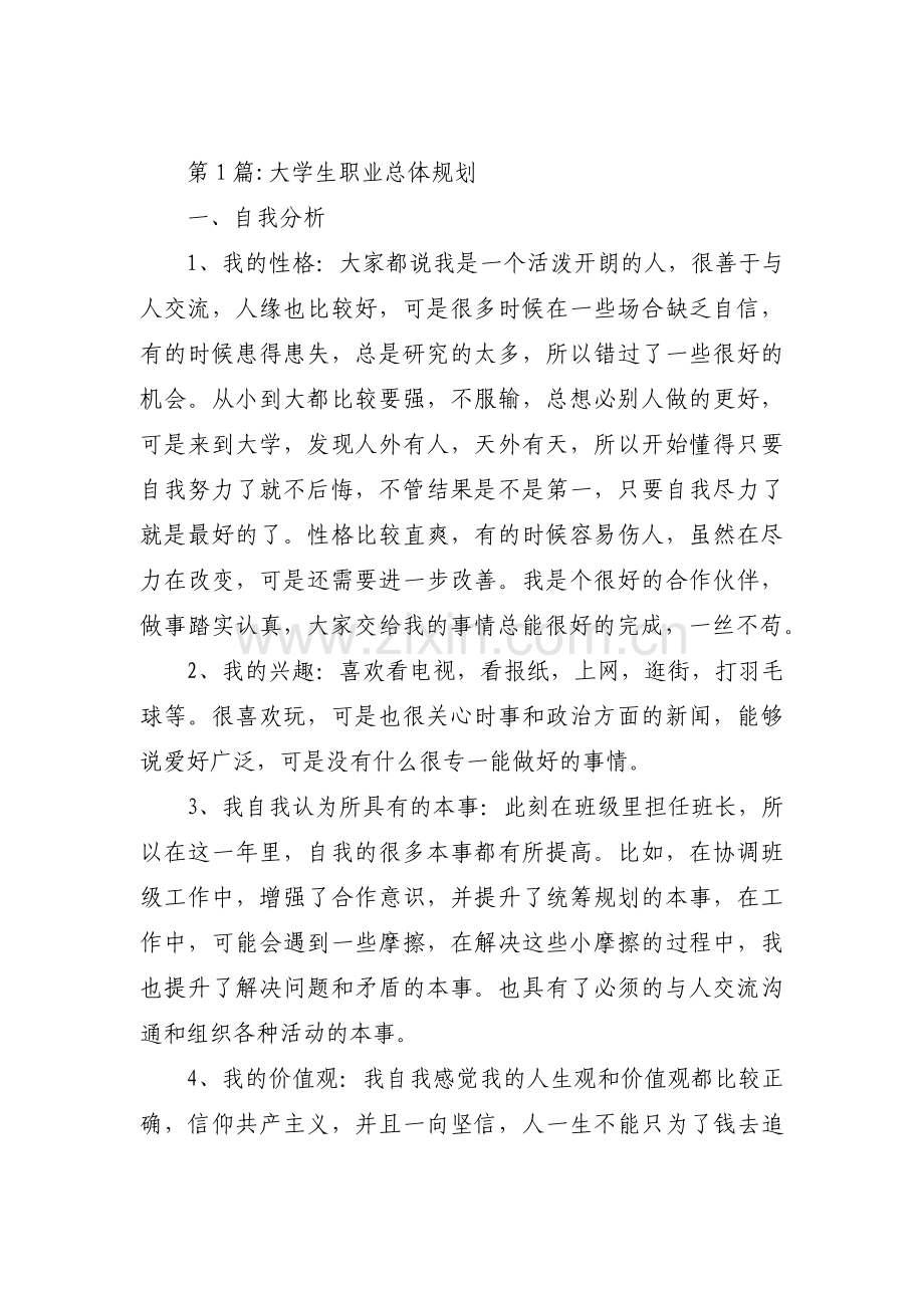 大学生职业总体规划范文(通用3篇).pdf_第1页