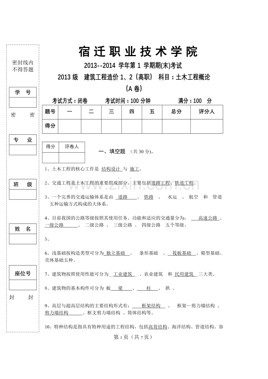 土木工程概论A卷.doc_第1页