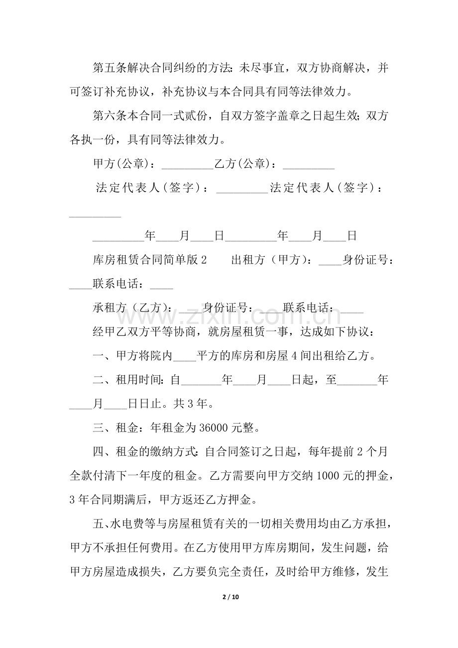 库房租赁合同范本简单版(精选5篇).docx_第2页