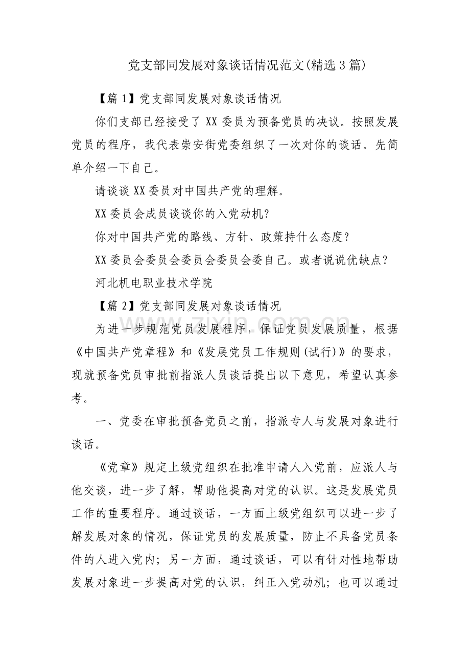 党支部同发展对象谈话情况范文(3篇).pdf_第1页