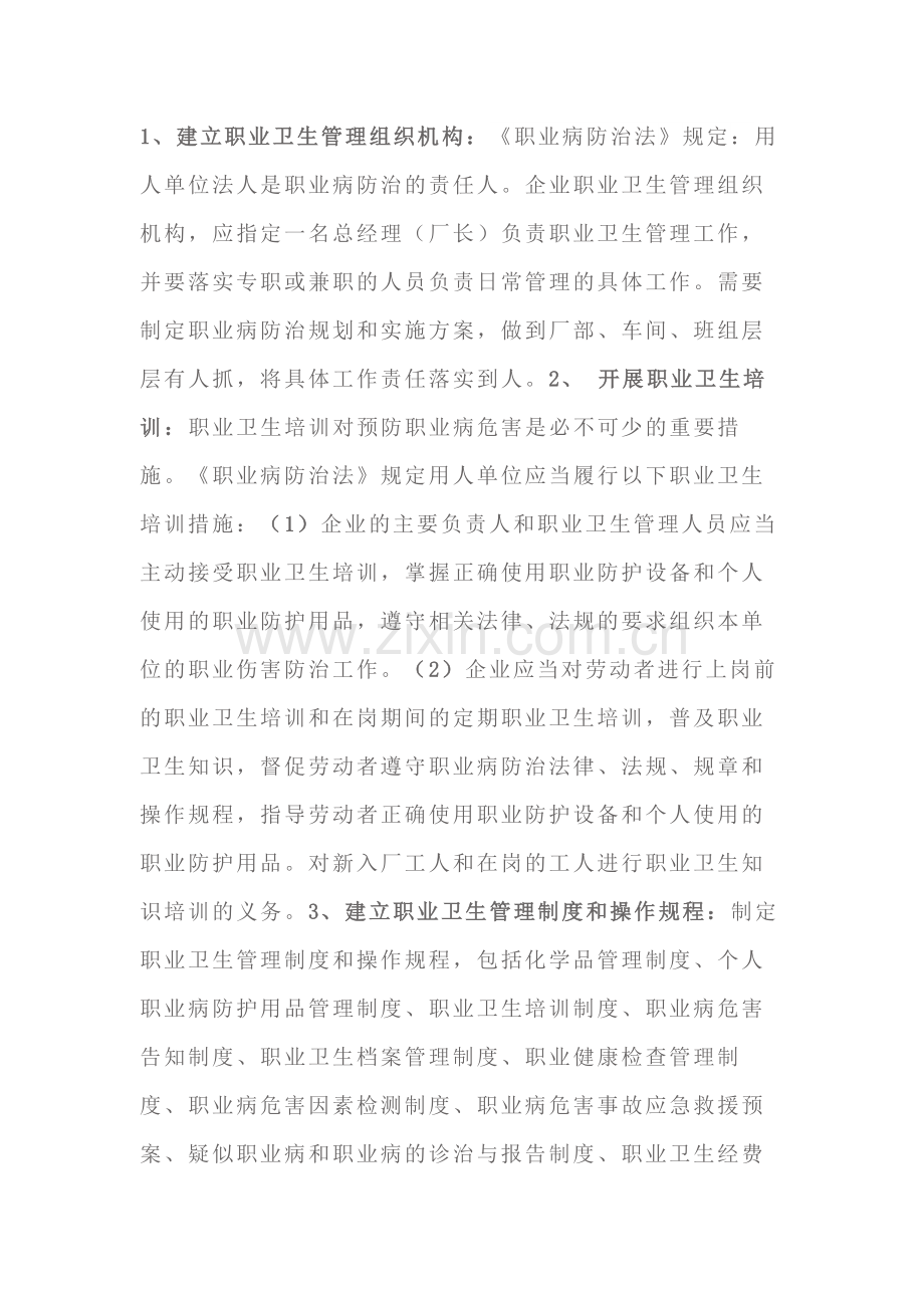 企业履行的职业卫生管理内容.docx_第1页