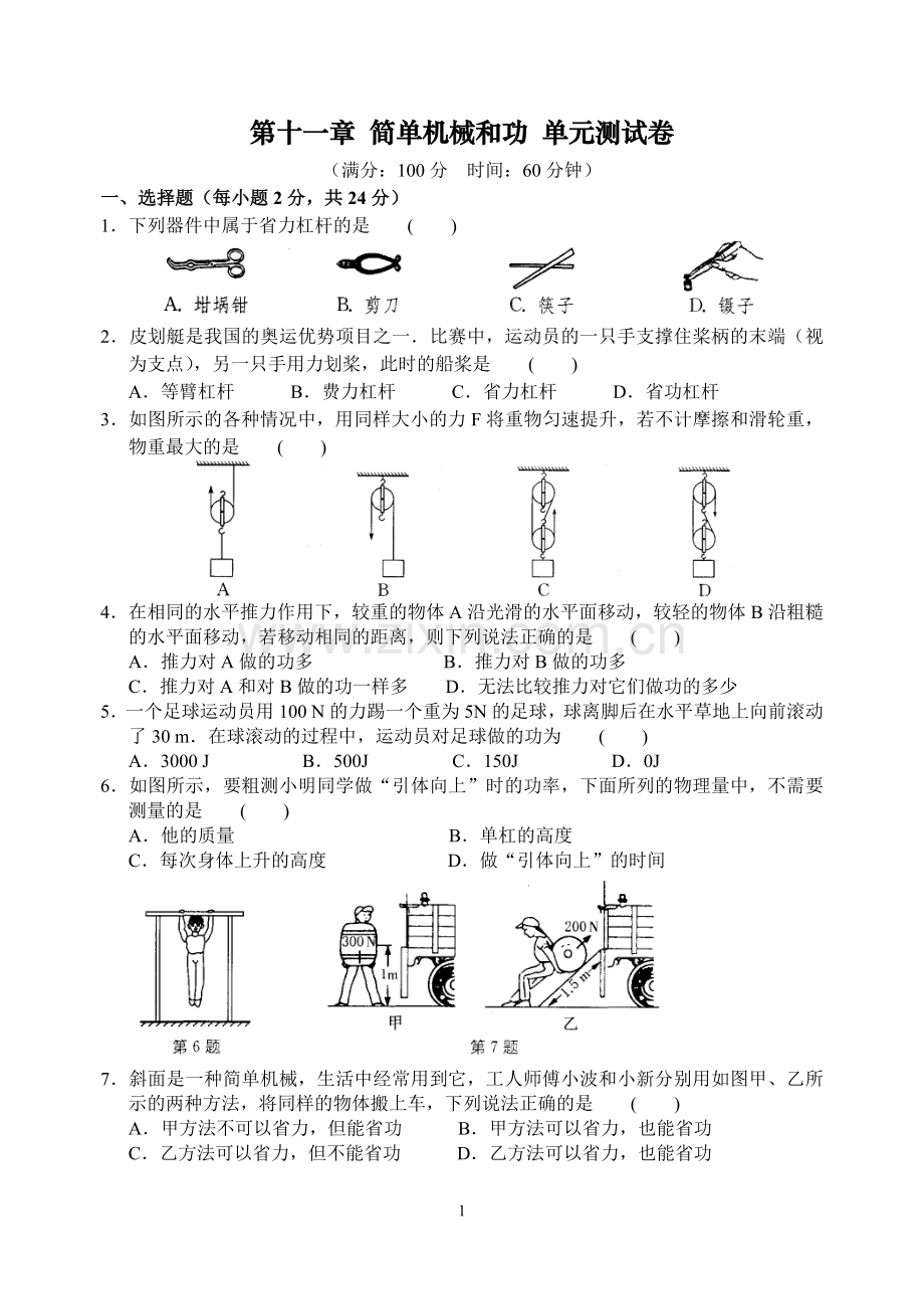 第十一章_简单机械和功_单元测试卷.doc_第1页