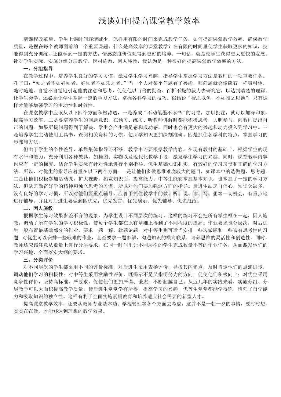 提高课堂教学效率的方法.doc_第1页