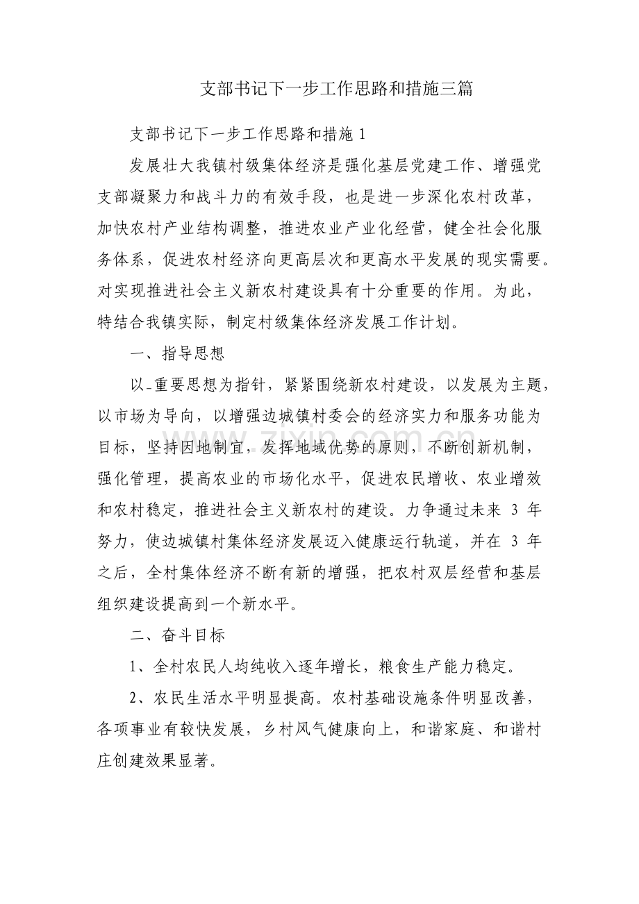 支部书记下一步工作思路和措施三篇.pdf_第1页