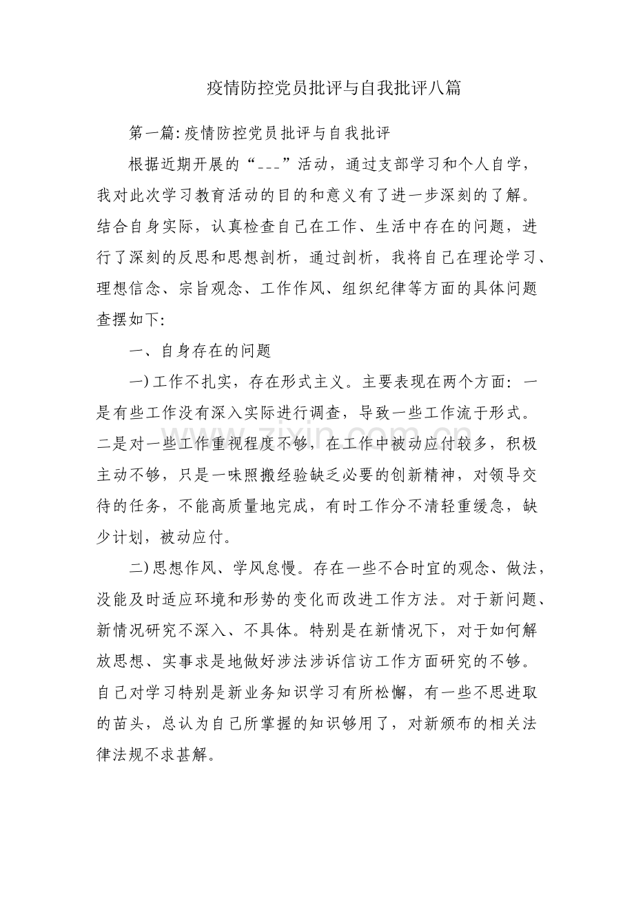 疫情防控党员批评与自我批评八篇.pdf_第1页