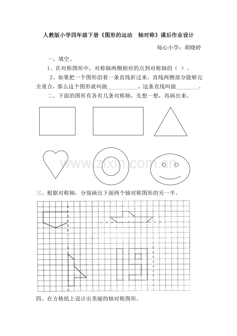 小学数学本小学四年级人教版小学数学四年级下册《图形的运动--轴对称》课后作业设计.doc_第1页