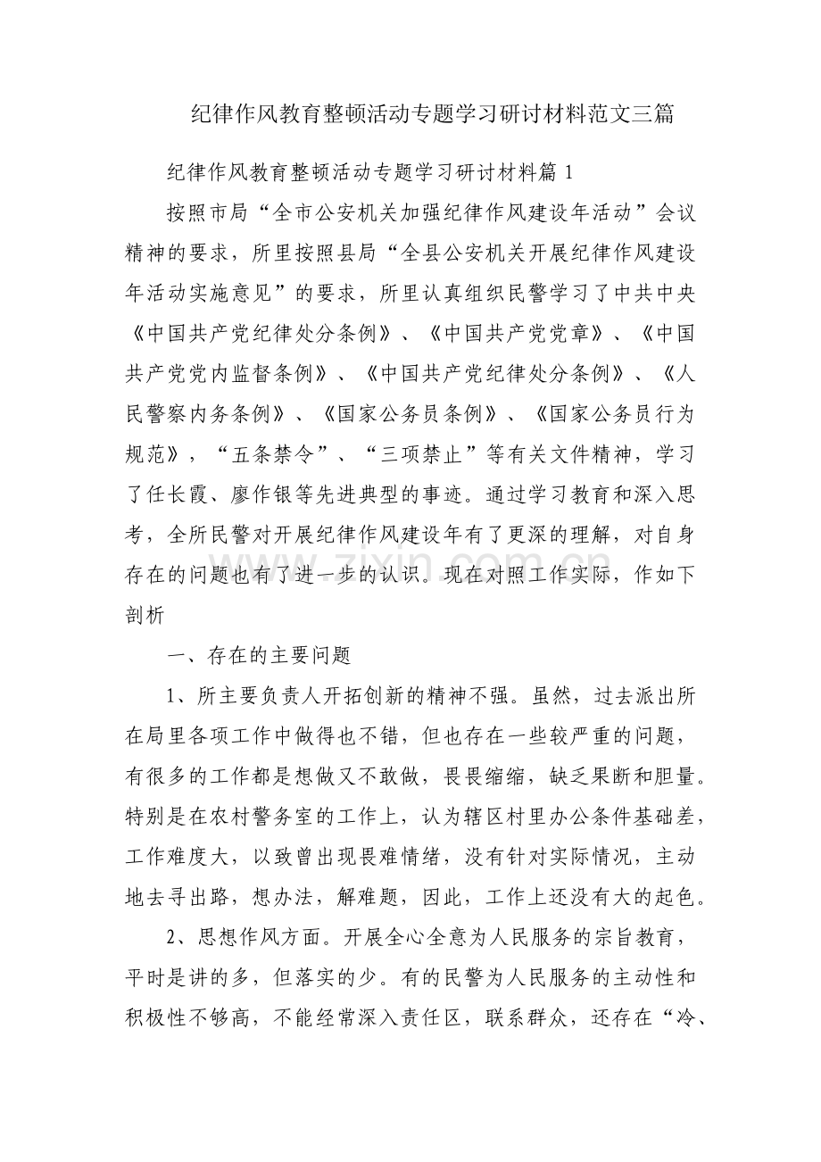 纪律作风教育整顿活动专题学习研讨材料范文三篇.pdf_第1页