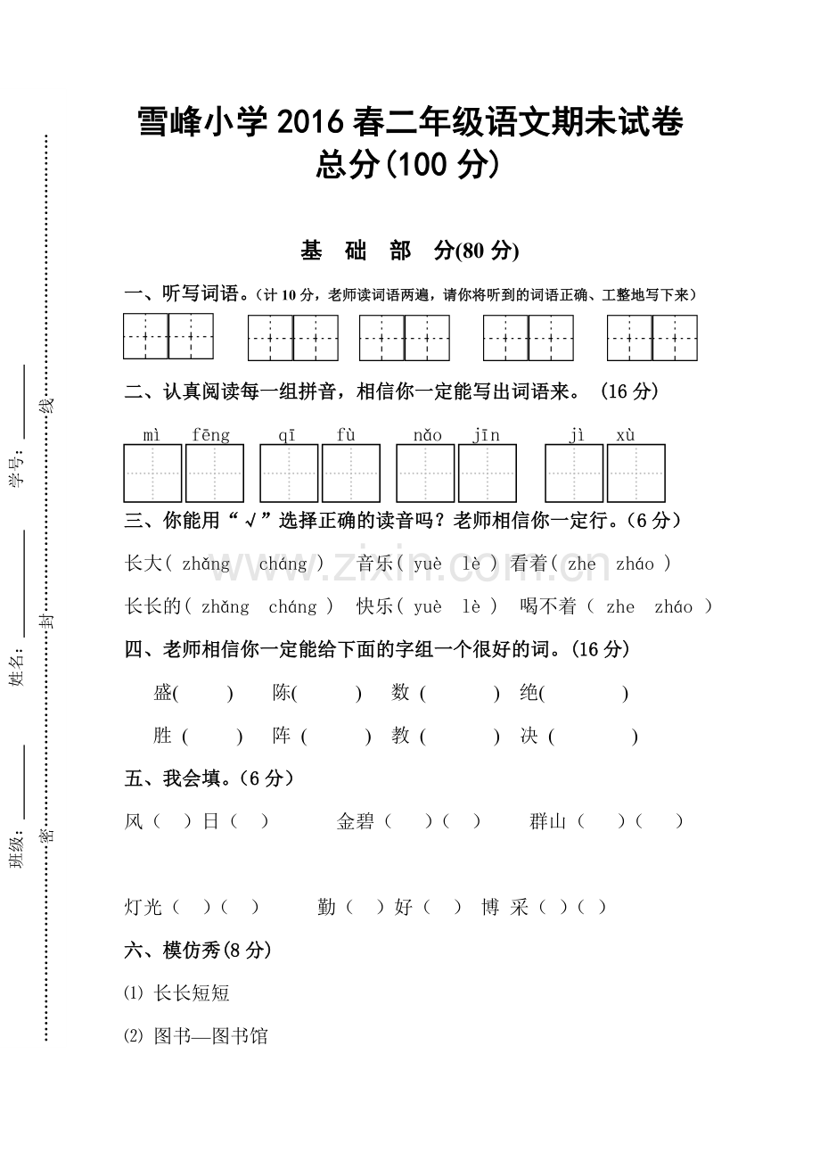 雪峰小学二年级语文.doc_第1页