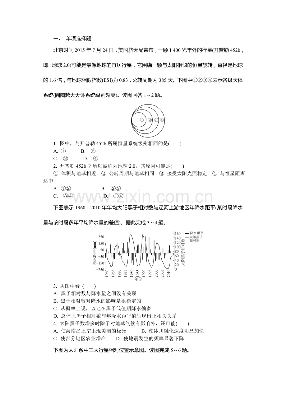 湘教版高一地理必修一第一章宇宙中的地球练习.doc_第1页