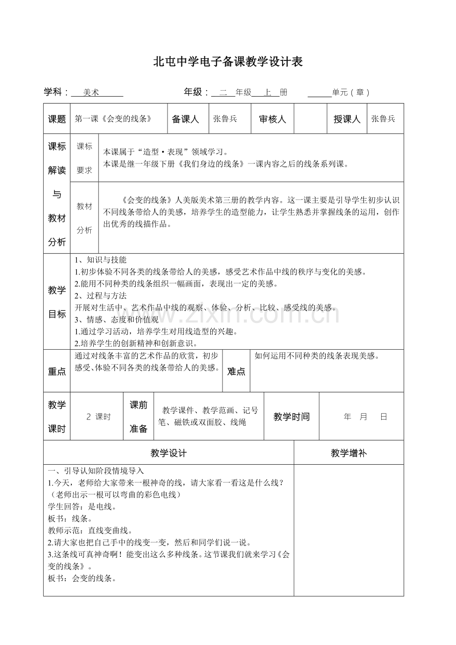 第一课《会变的线条》.doc_第1页